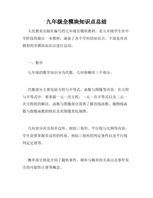 九年级全模块知识点总结