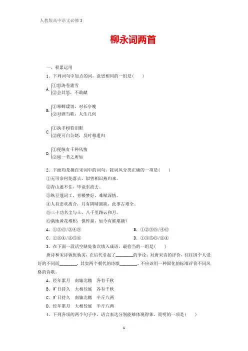 人教版高中语文必修4课时作业17：第4课  柳永词两首
