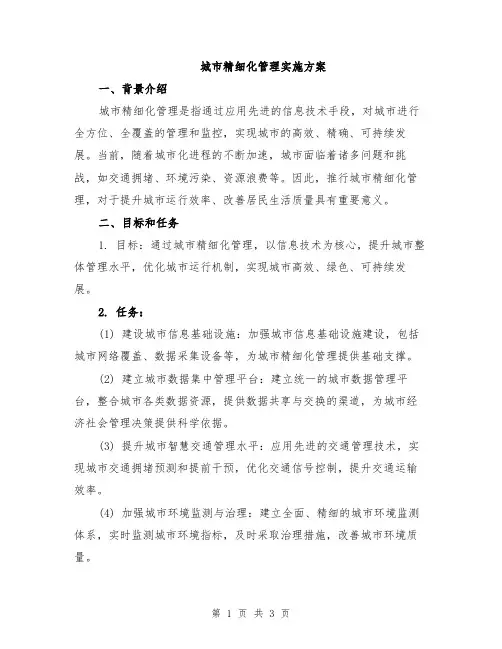 城市精细化管理实施方案