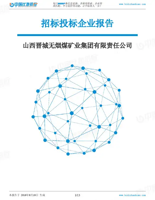 山西晋城无烟煤矿业集团有限责任公司_招标190920