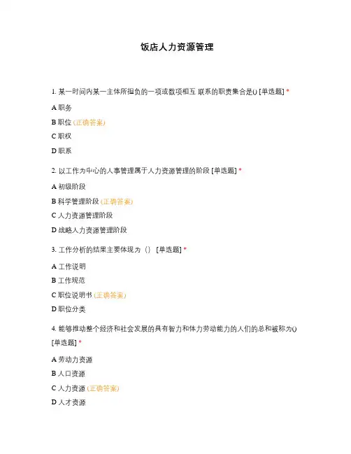 饭店人力资源管理 2