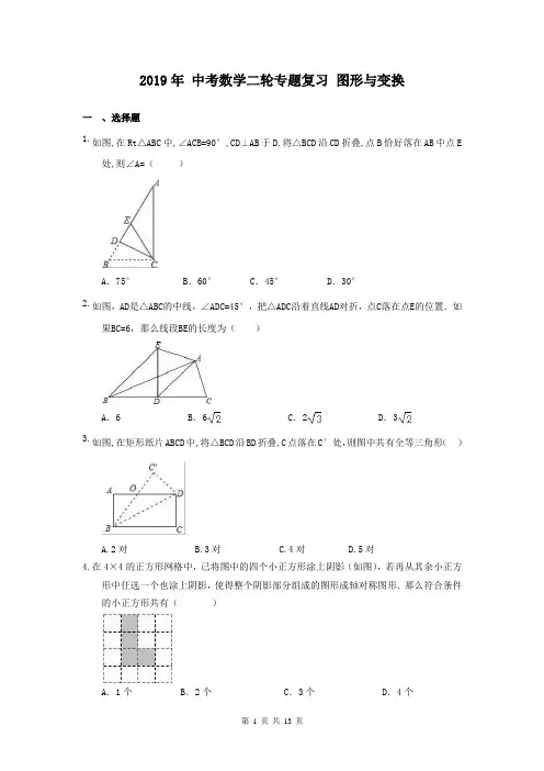 【中考二轮】2019年 中考数学 二轮专题复习 图形与变换(含答案)