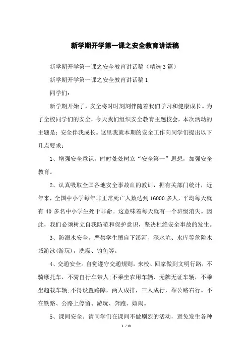新学期开学第一课之安全教育讲话稿