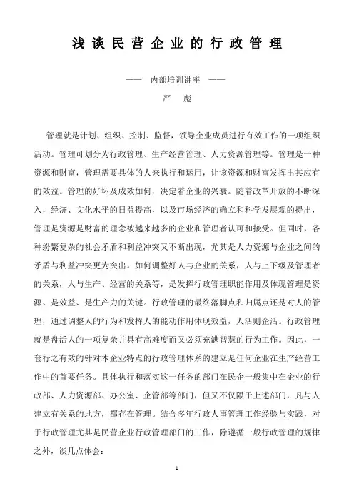 浅谈民营企业的行政管理(培训文稿)