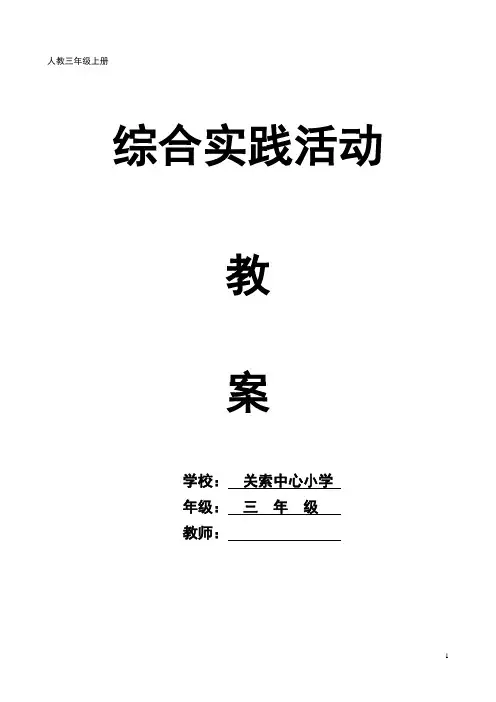 人教三年级上综合实践活动教案