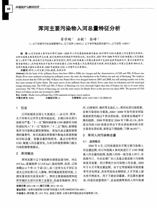 浑河主要污染物入河总量特征分析