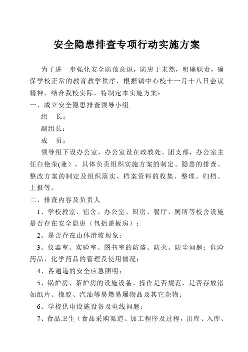 安全隐患排查专项行动实施方案