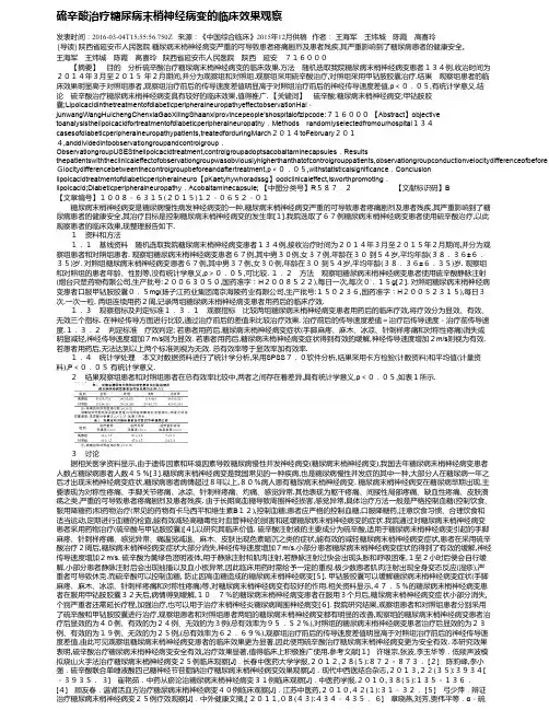 硫辛酸治疗糖尿病末梢神经病变的临床效果观察