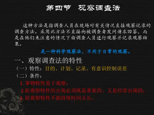观察调查法