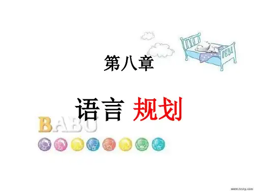 语言规划31