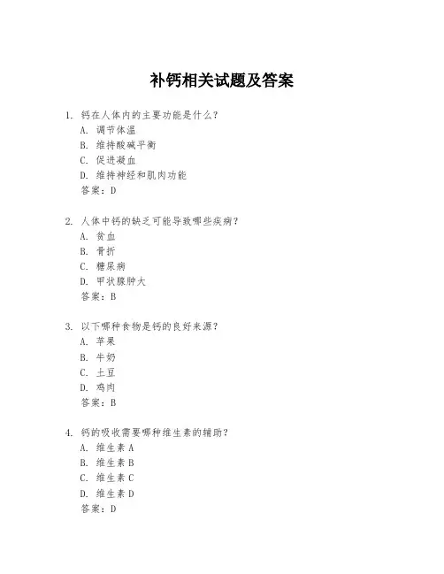 补钙相关试题及答案