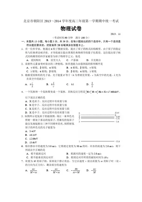 北京市朝阳区2014届高三上学期期中考试 物理试题 Word版含答案