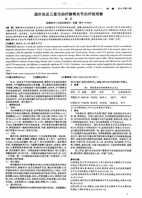 温针灸足三里为治疗膝骨关节炎疗效观察