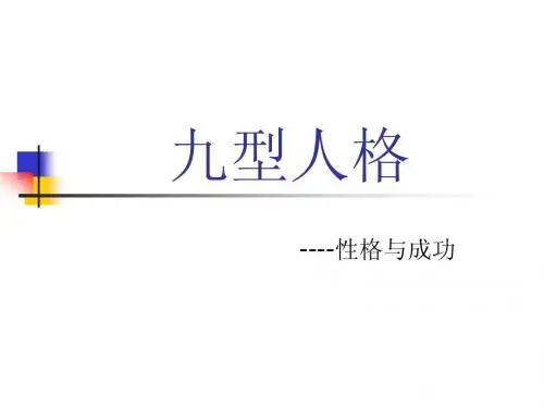 九型人格