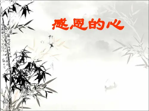 感恩教育 PPT