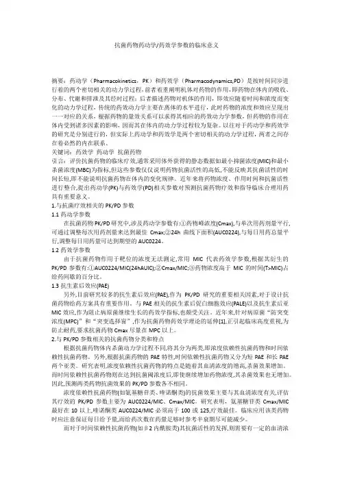 抗菌药物药动学