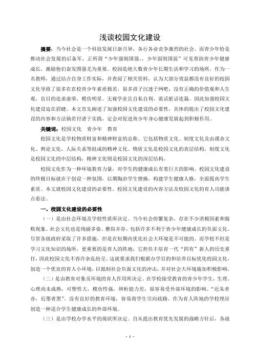 浅谈校园文化建设