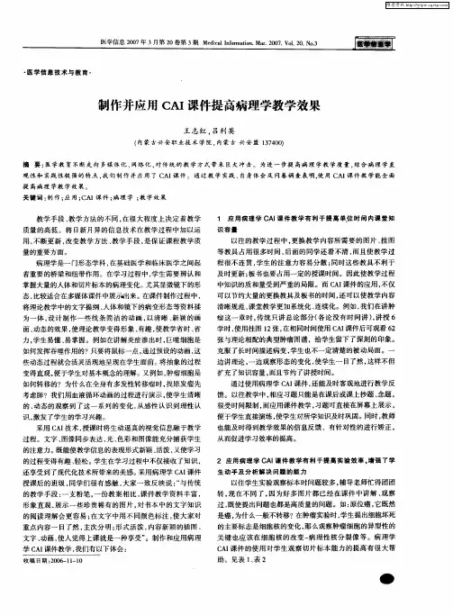 制作并应用CAI课件提高病理学教学效果