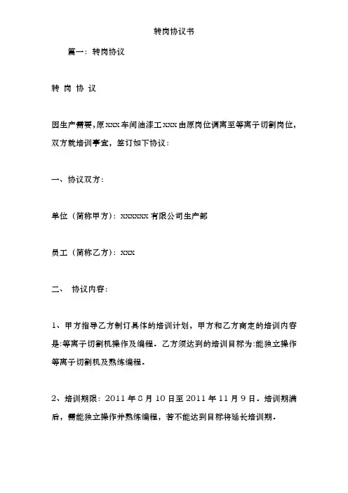 转岗协议书