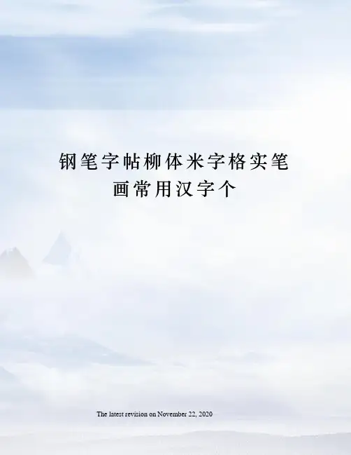 钢笔字帖柳体米字格实笔画常用汉字个