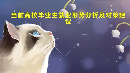 当前高校毕业生就业形势分析及对策建议