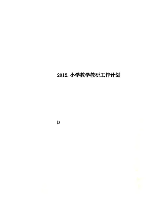 2012.小学教学教研工作计划