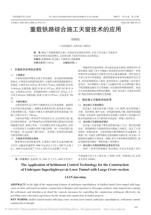 重载铁路综合施工天窗技术的应用