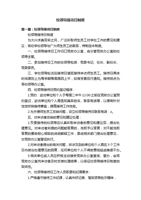 校领导接待日制度