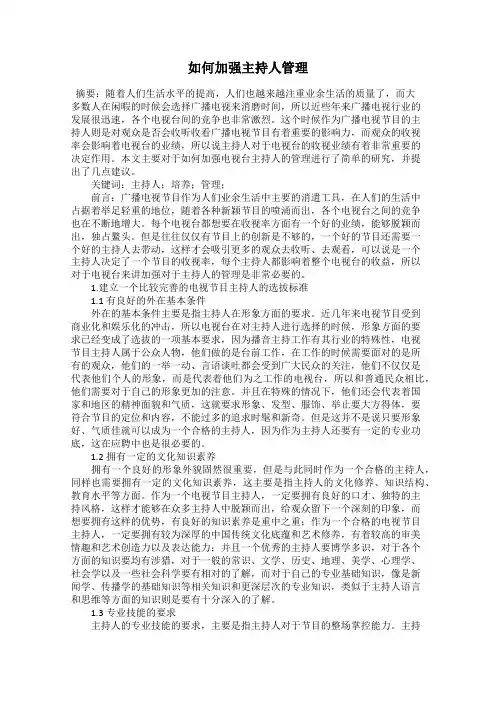 如何加强主持人管理