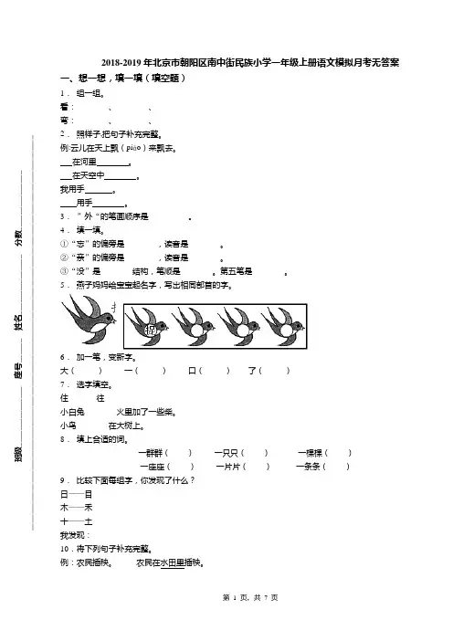 2018-2019年北京市朝阳区南中街民族小学一年级上册语文模拟月考无答案(1)