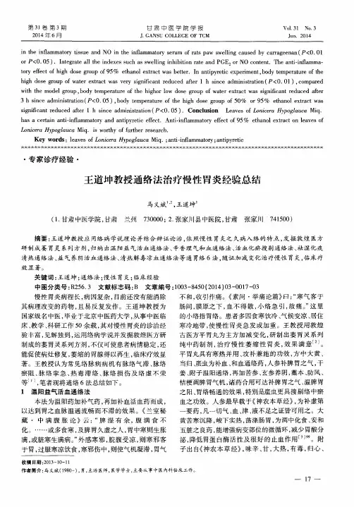 王道坤教授通络法治疗慢性胃炎经验总结
