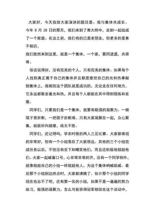 我与集体共成长演讲稿 3