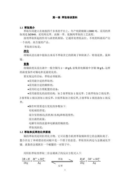 溶剂萃取培训资料