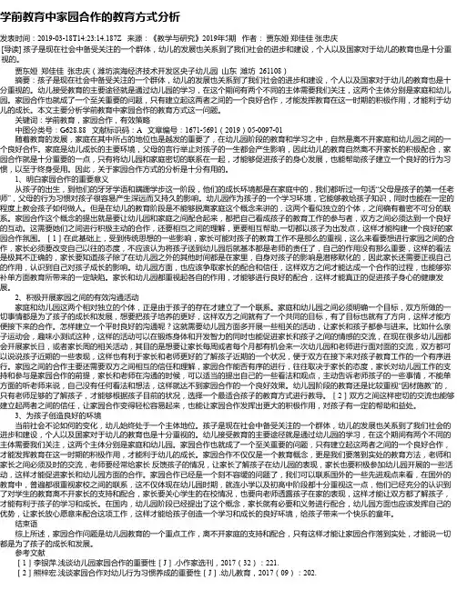 学前教育中家园合作的教育方式分析