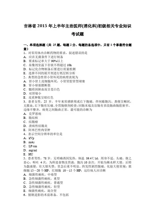 吉林省2015年上半年主治医师(消化科)初级相关专业知识考试题