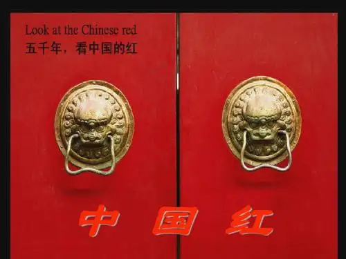 最新2019年整理新版一年级下册《中国红》课件 (2)