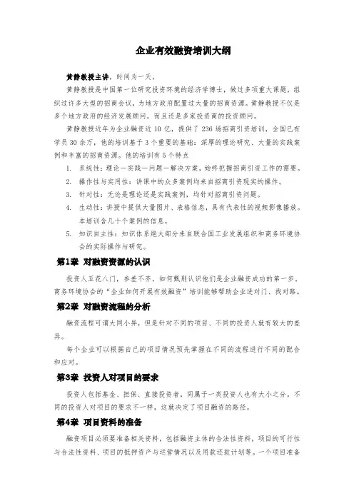 2014企业有效融资培训大纲