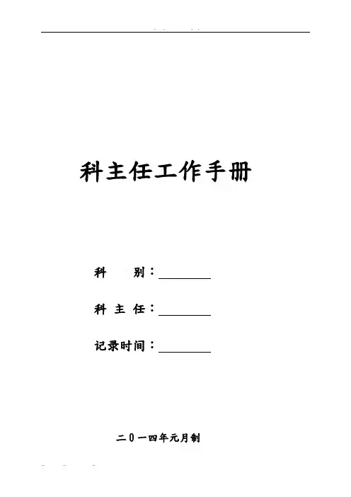 科主任工作手册范本