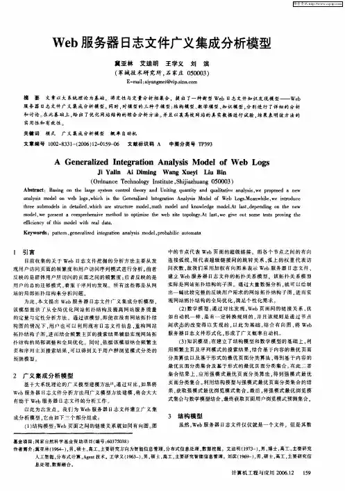 Web服务器日志文件广义集成分析模型