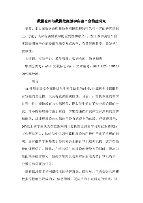 数据仓库与数据挖掘教学实验平台构建研究