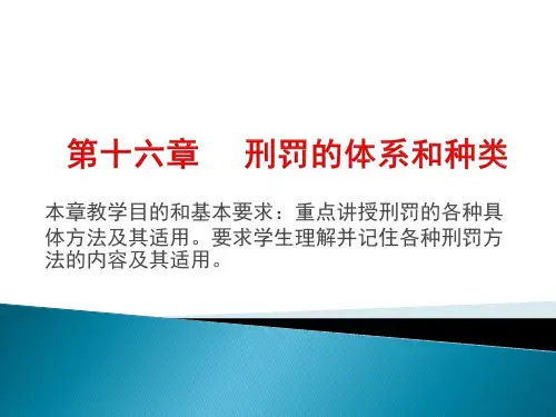 第十六章 刑罚的体系和种类