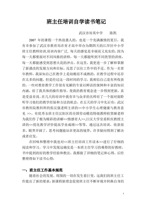 班主任培训自学读书笔记