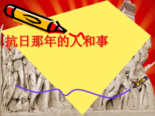 抗战宣讲ppt