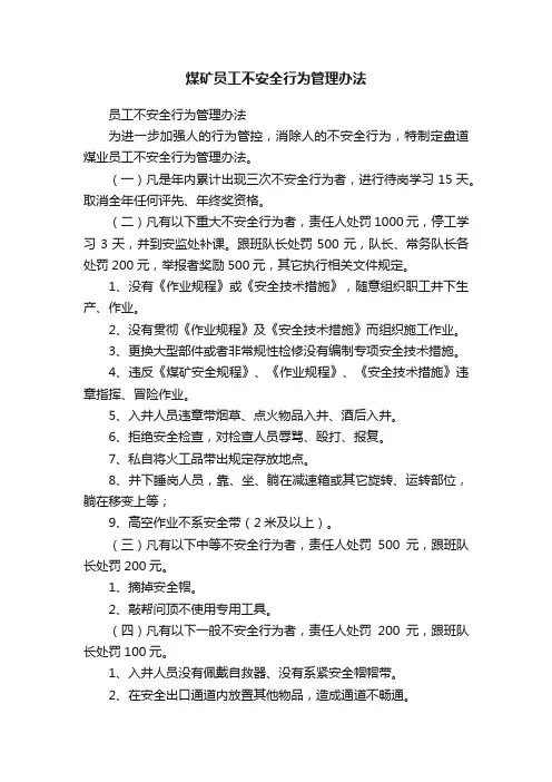 煤矿员工不安全行为管理办法