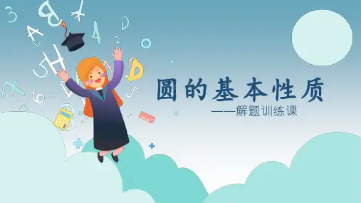 圆的基本性质习题课