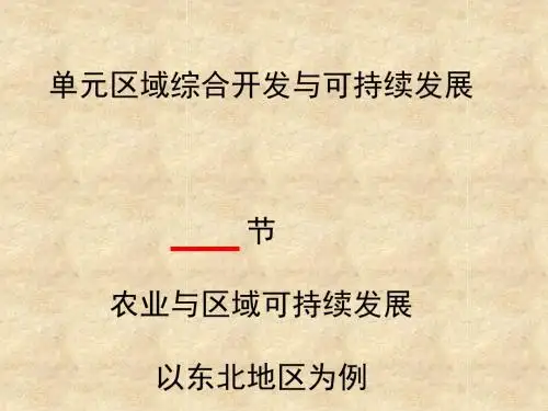 农业与区域可持续发展——以东北地区为例ppt2