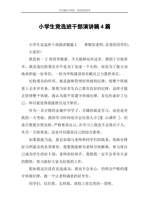 小学生竞选班干部演讲稿4篇