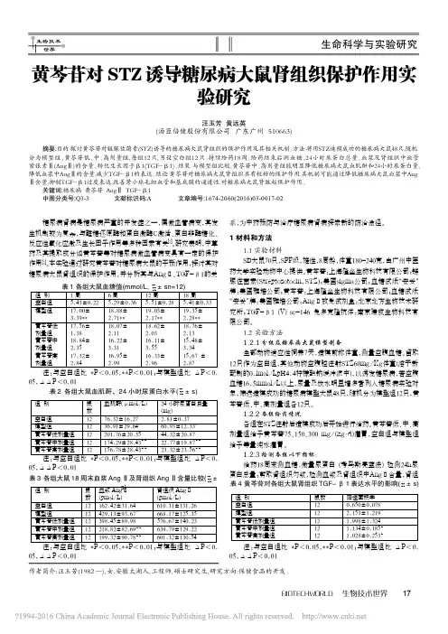 黄芩苷对STZ诱导糖尿病大鼠肾组织保护作用实验研究