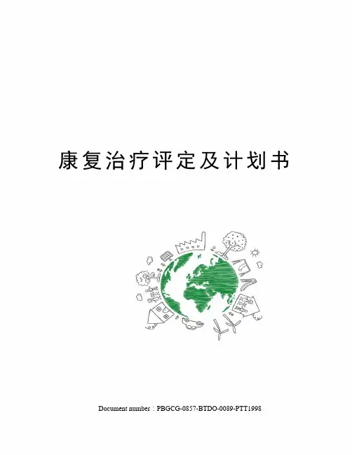 康复治疗评定及计划书