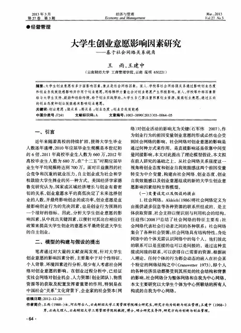 大学生创业意愿影响因素研究——基于社会网络关系视角